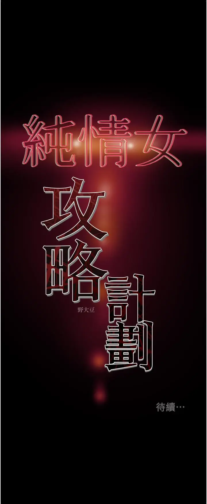 漫画《纯情女攻略计划》第66话第51张图