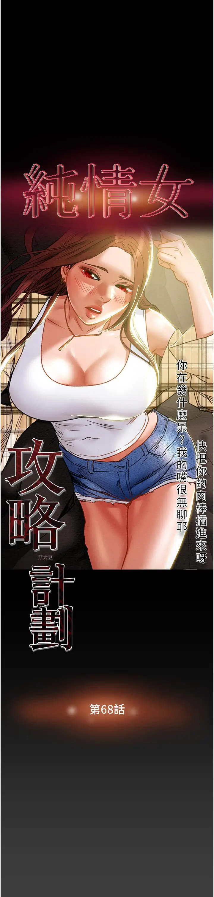 漫画《纯情女攻略计划》第68话第3张图