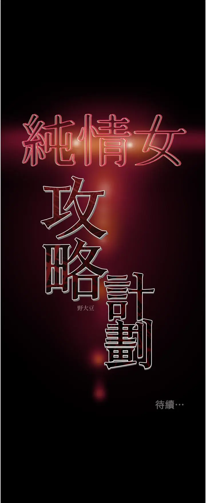漫画《纯情女攻略计划》第71话第55张图