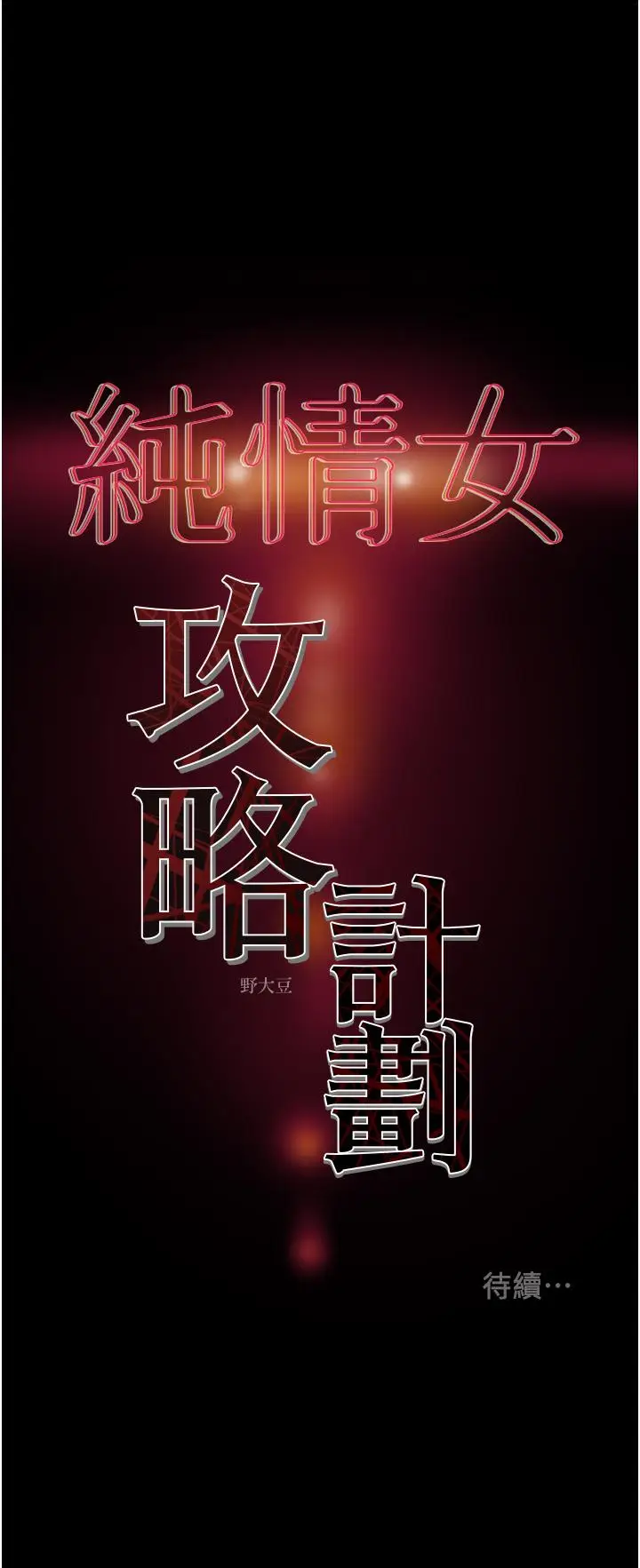漫画《纯情女攻略计划》第76话第57张图