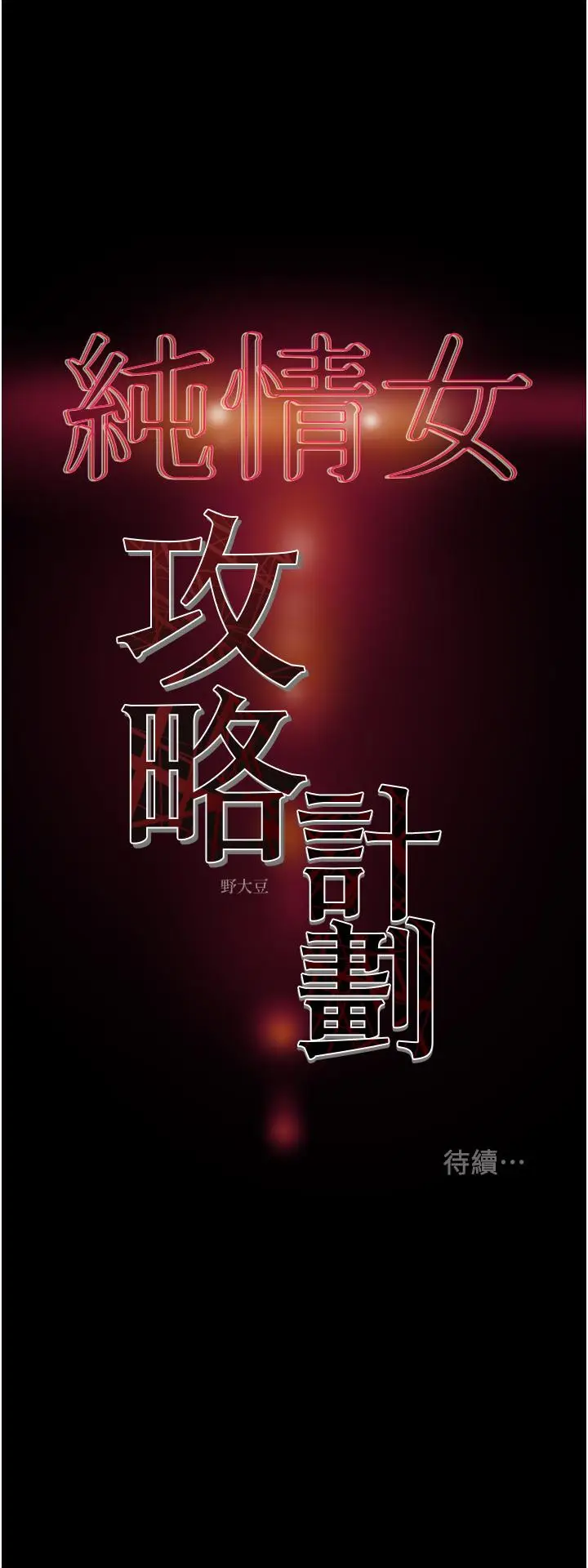 漫画《纯情女攻略计划》第77话第57张图