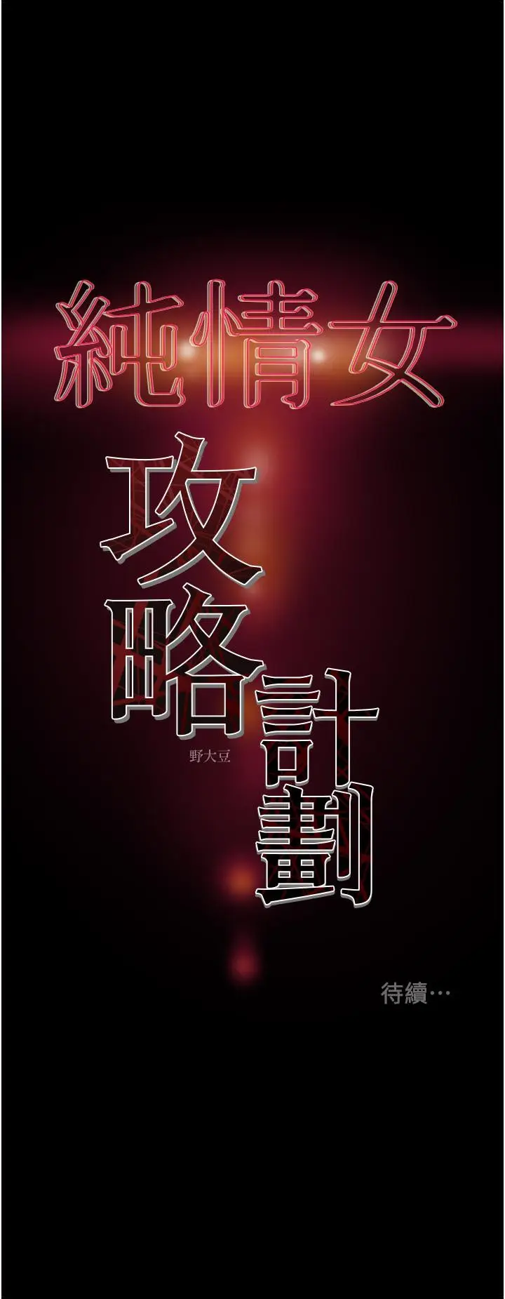 漫画《纯情女攻略计划》第80话第54张图