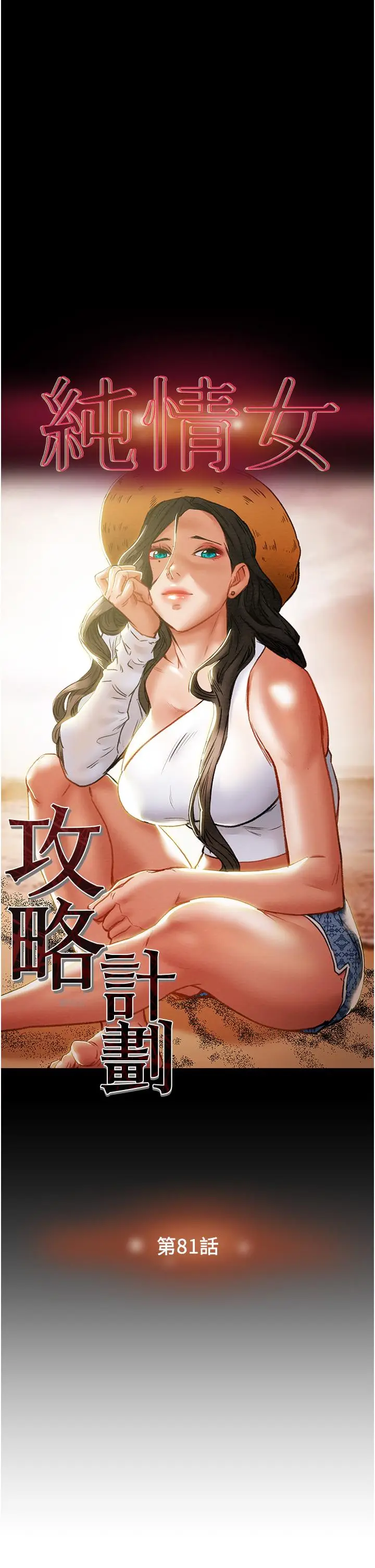 漫画《纯情女攻略计划》第81话第3张图