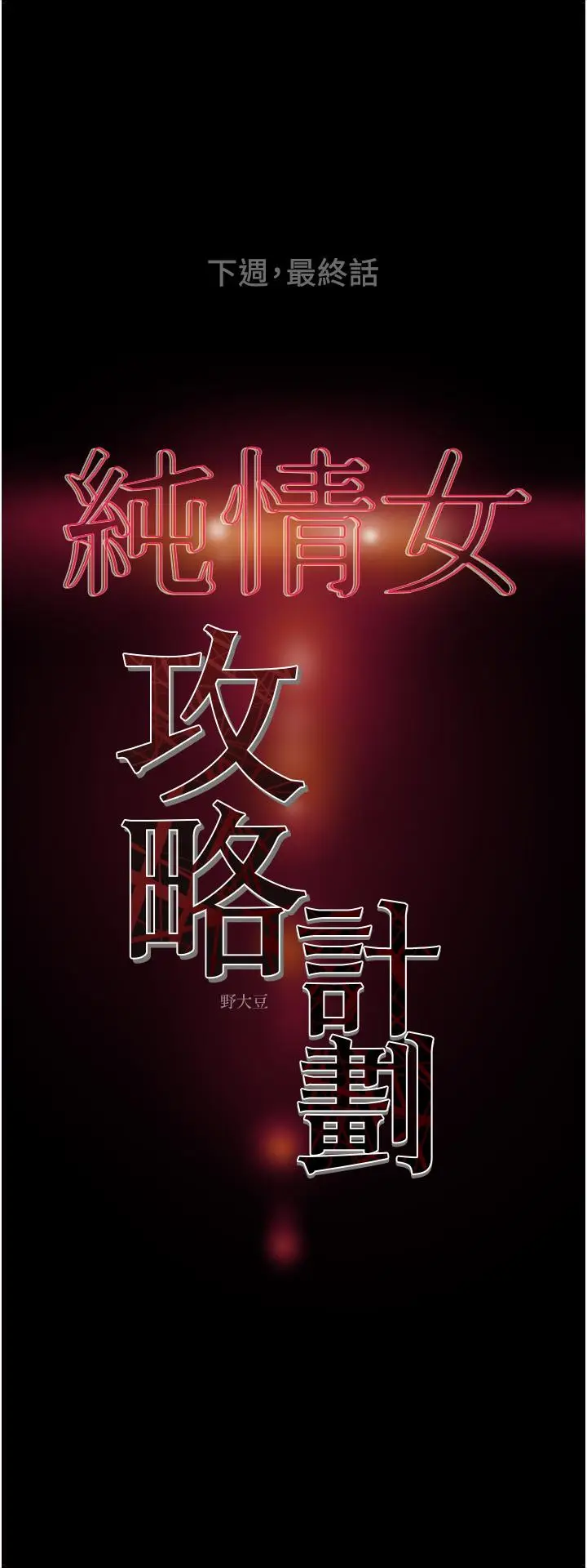 漫画《纯情女攻略计划》第81话第53张图