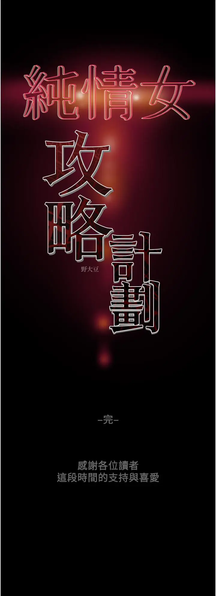 漫画《纯情女攻略计划》第82话第66张图