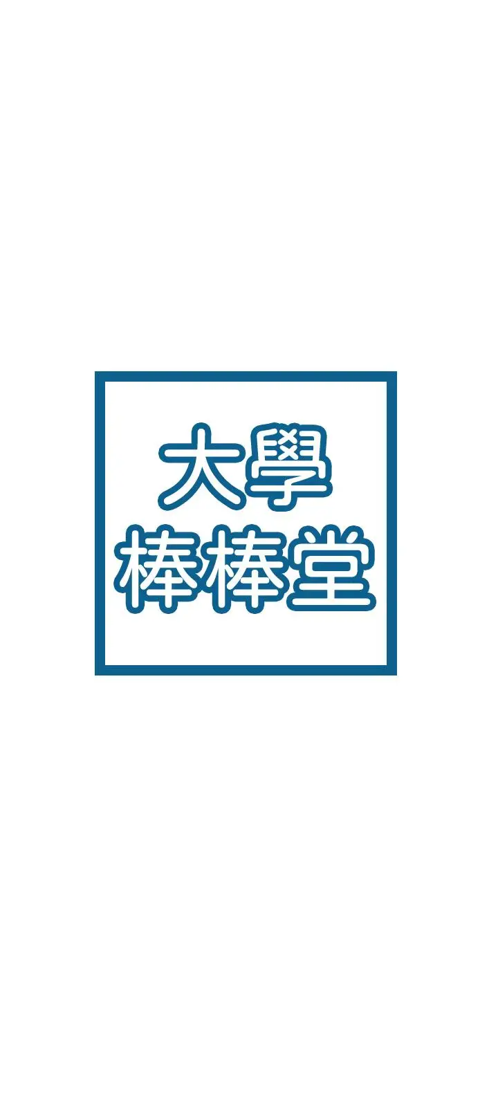 漫画《大学棒棒堂》第13话第3张图