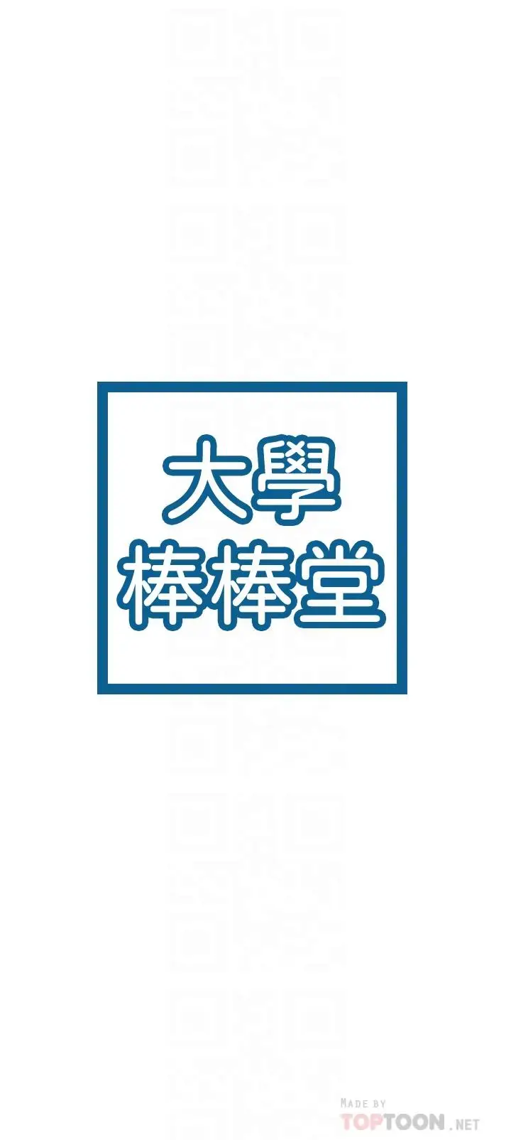 漫画《大学棒棒堂》第16话第4张图