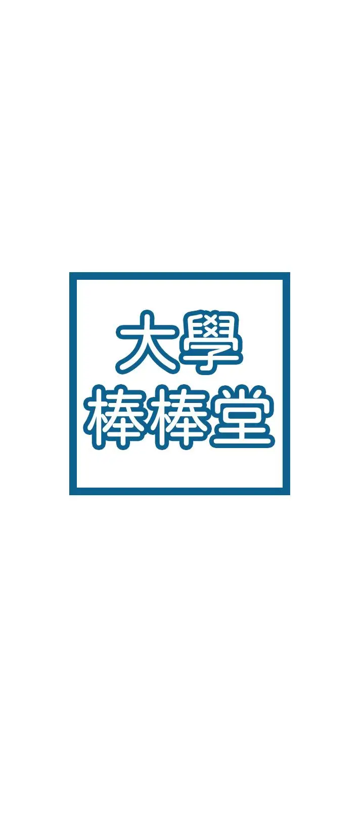 漫画《大学棒棒堂》第41话第5张图