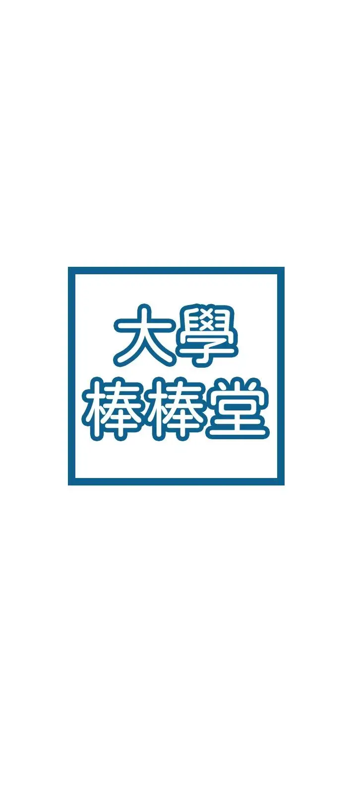 漫画《大学棒棒堂》第42话第3张图