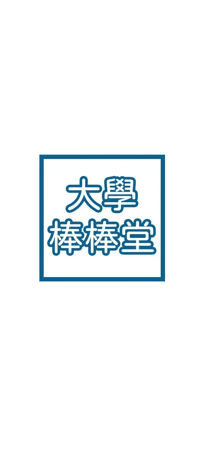 漫画《大学棒棒堂》第46话第3张图