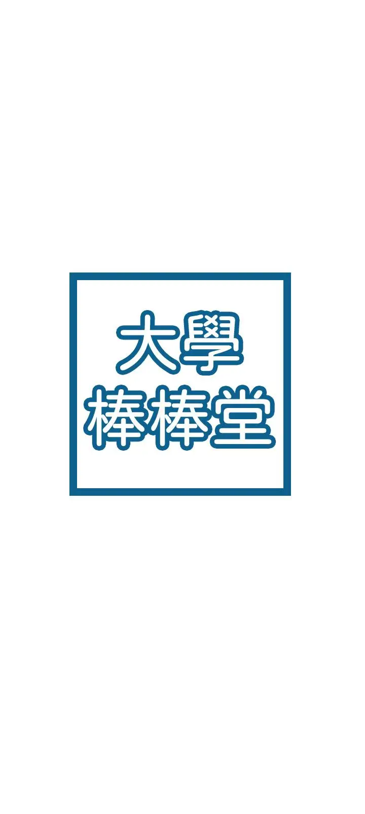 漫画《大学棒棒堂》第71话第3张图