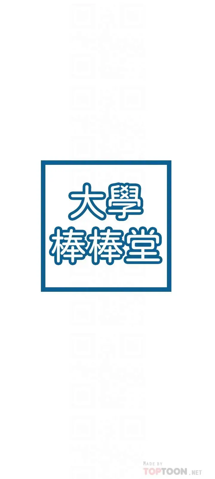 漫画《大学棒棒堂》第73话第4张图