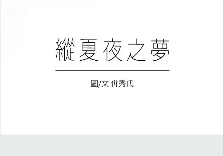 漫画《纵夏夜之梦》第1话第7张图