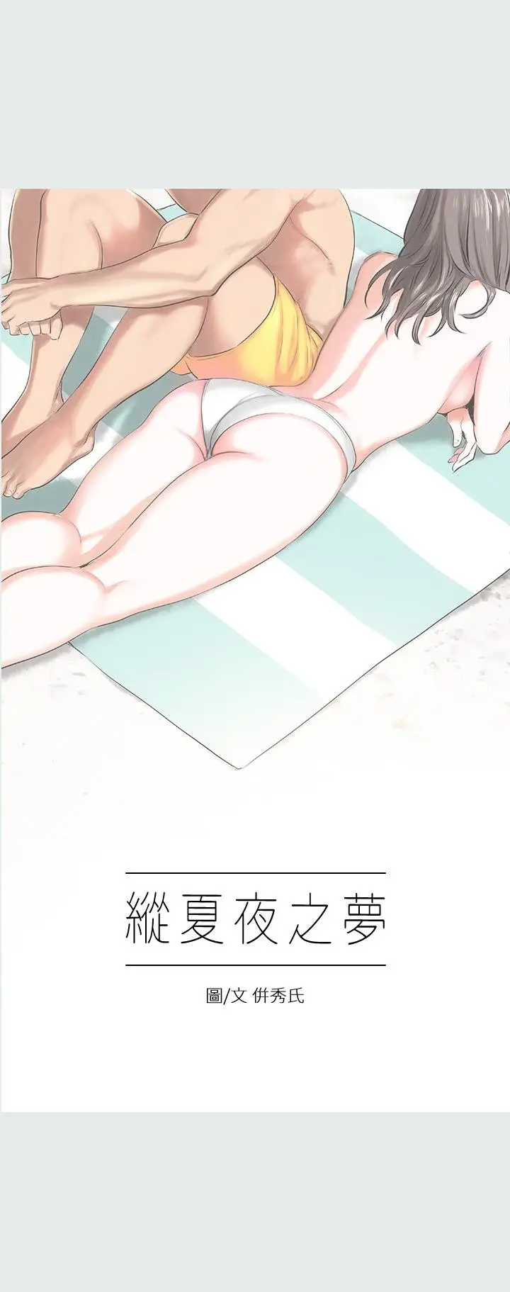 漫画《纵夏夜之梦》第6话第3张图