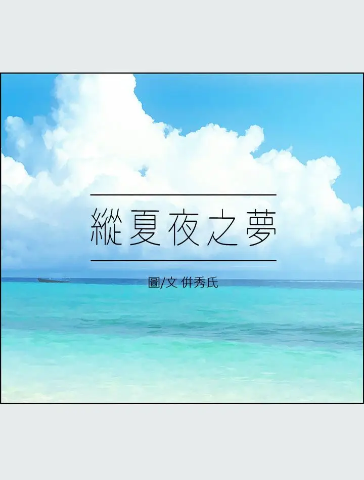 漫画《纵夏夜之梦》第13话第3张图