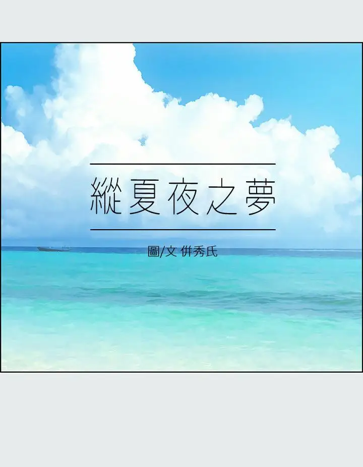 漫画《纵夏夜之梦》第14话第3张图