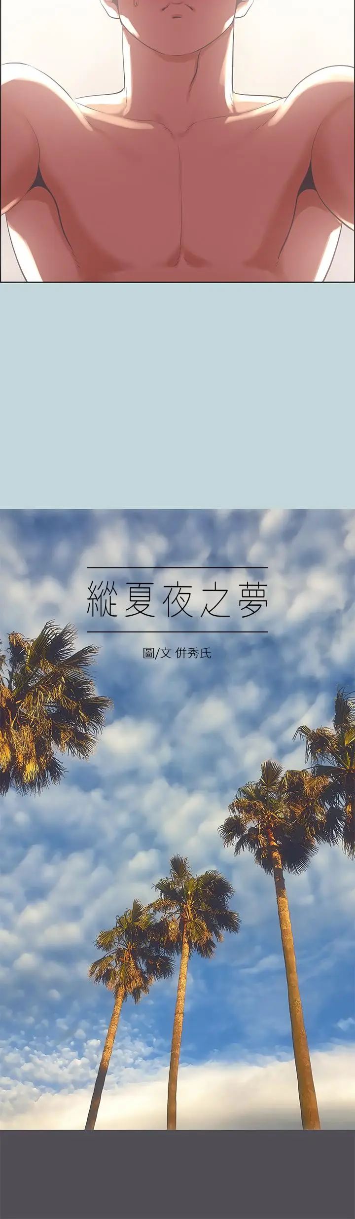 漫画《纵夏夜之梦》第47话第2张图