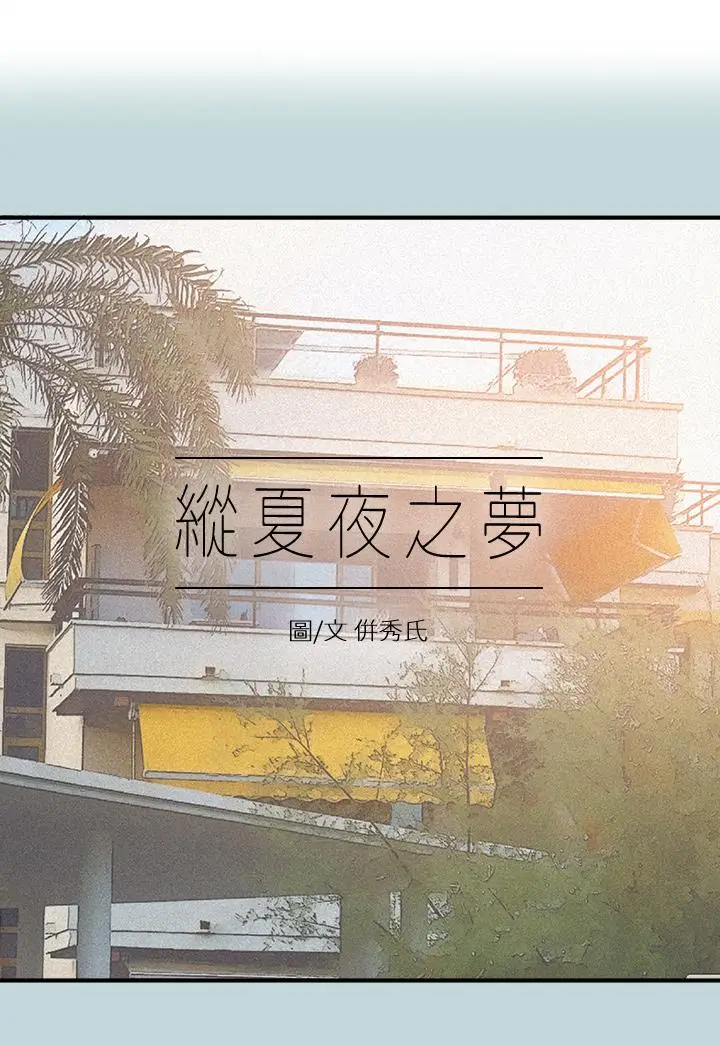 漫画《纵夏夜之梦》第74话第2张图