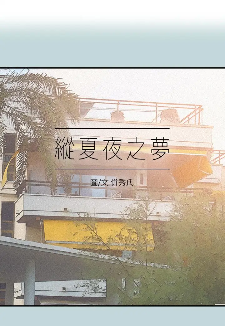 漫画《纵夏夜之梦》第79话第2张图