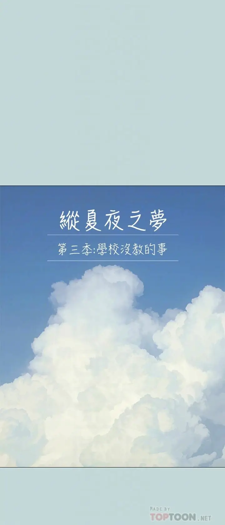 漫画《纵夏夜之梦》第96话第4张图