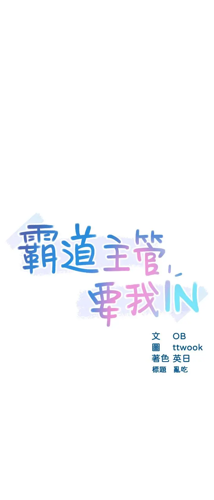 漫画《霸道主管要我IN》第18话第3张图