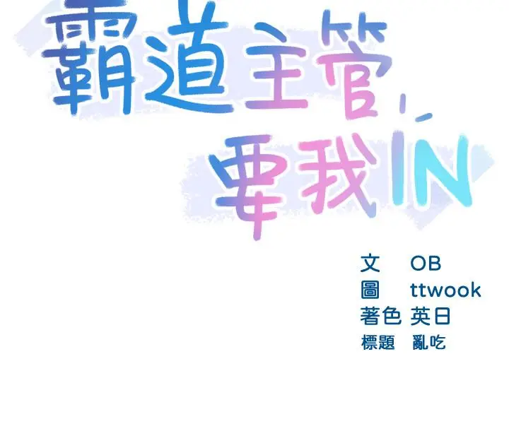 漫画《霸道主管要我IN》第19话第3张图
