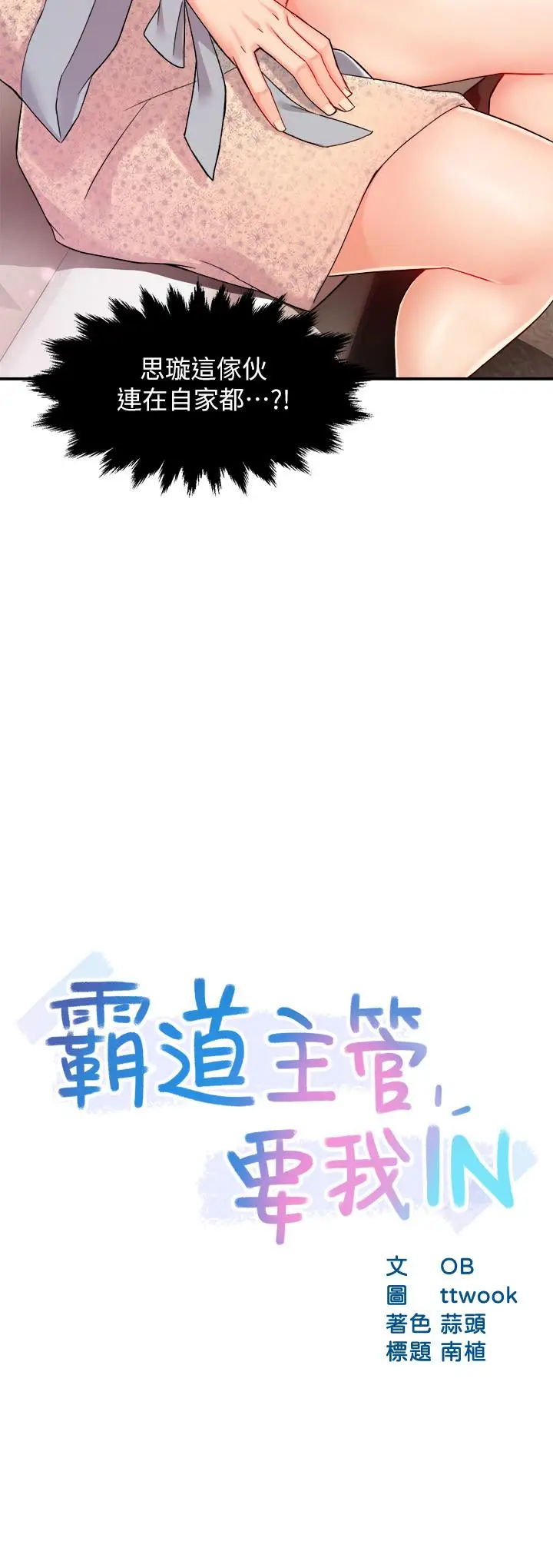 漫画《霸道主管要我IN》第24话第2张图