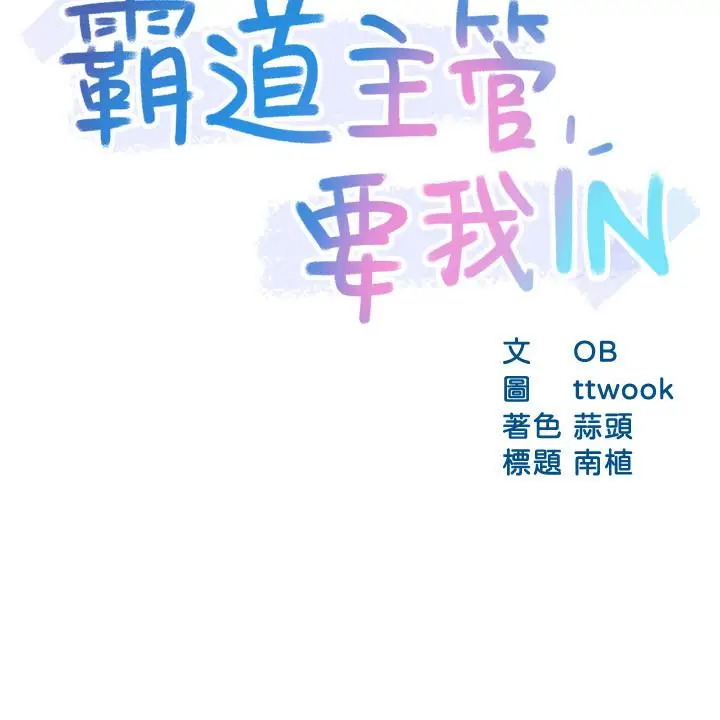 漫画《霸道主管要我IN》第25话第3张图
