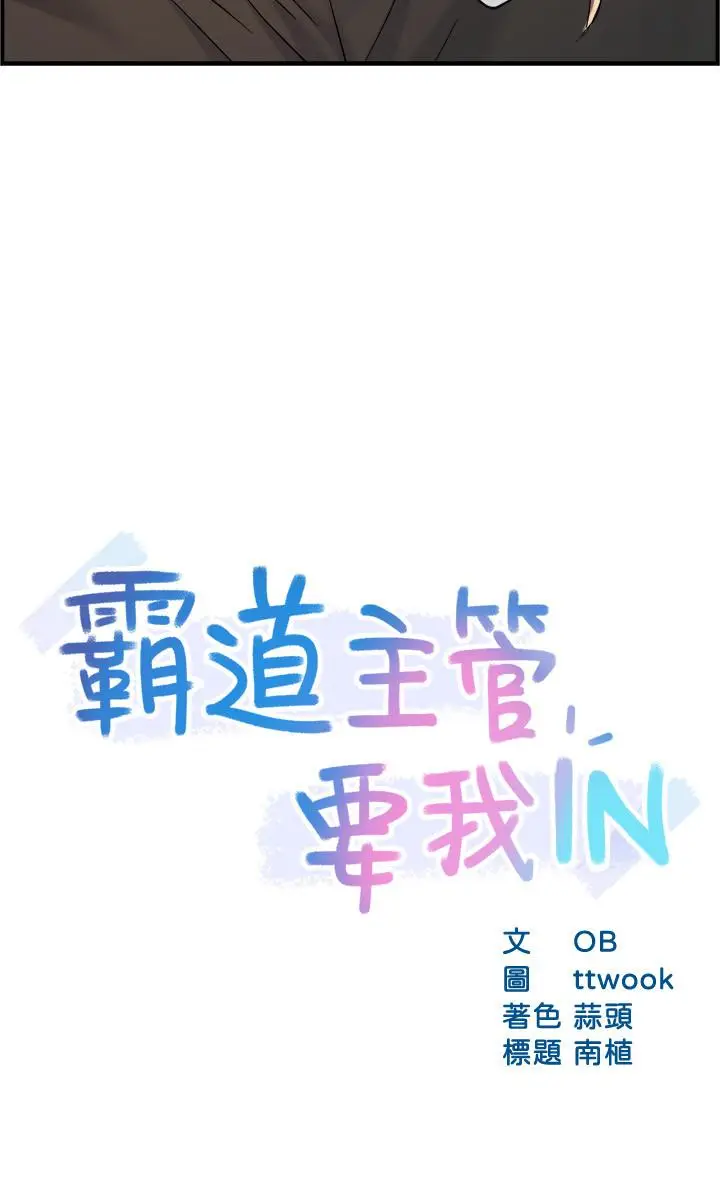 漫画《霸道主管要我IN》第27话第3张图