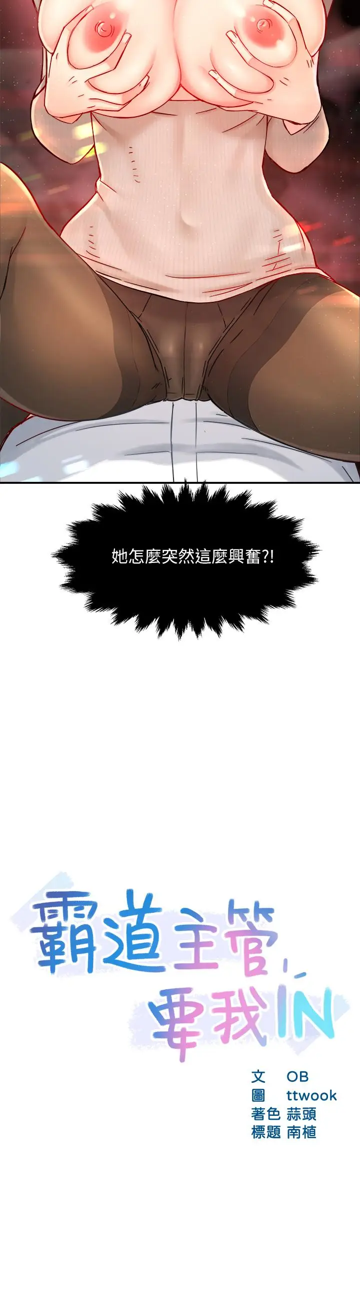 漫画《霸道主管要我IN》第32话第3张图