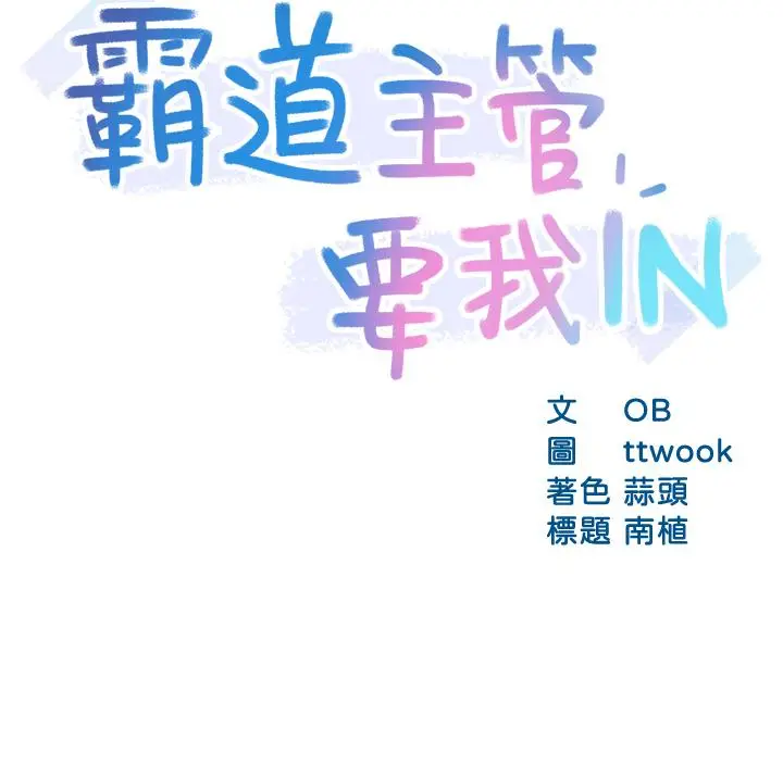 漫画《霸道主管要我IN》第34话第3张图