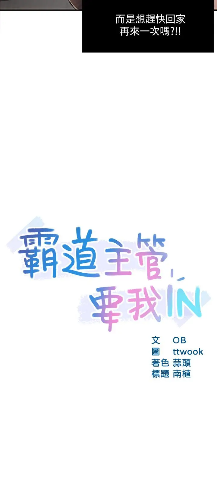 漫画《霸道主管要我IN》第36话第3张图