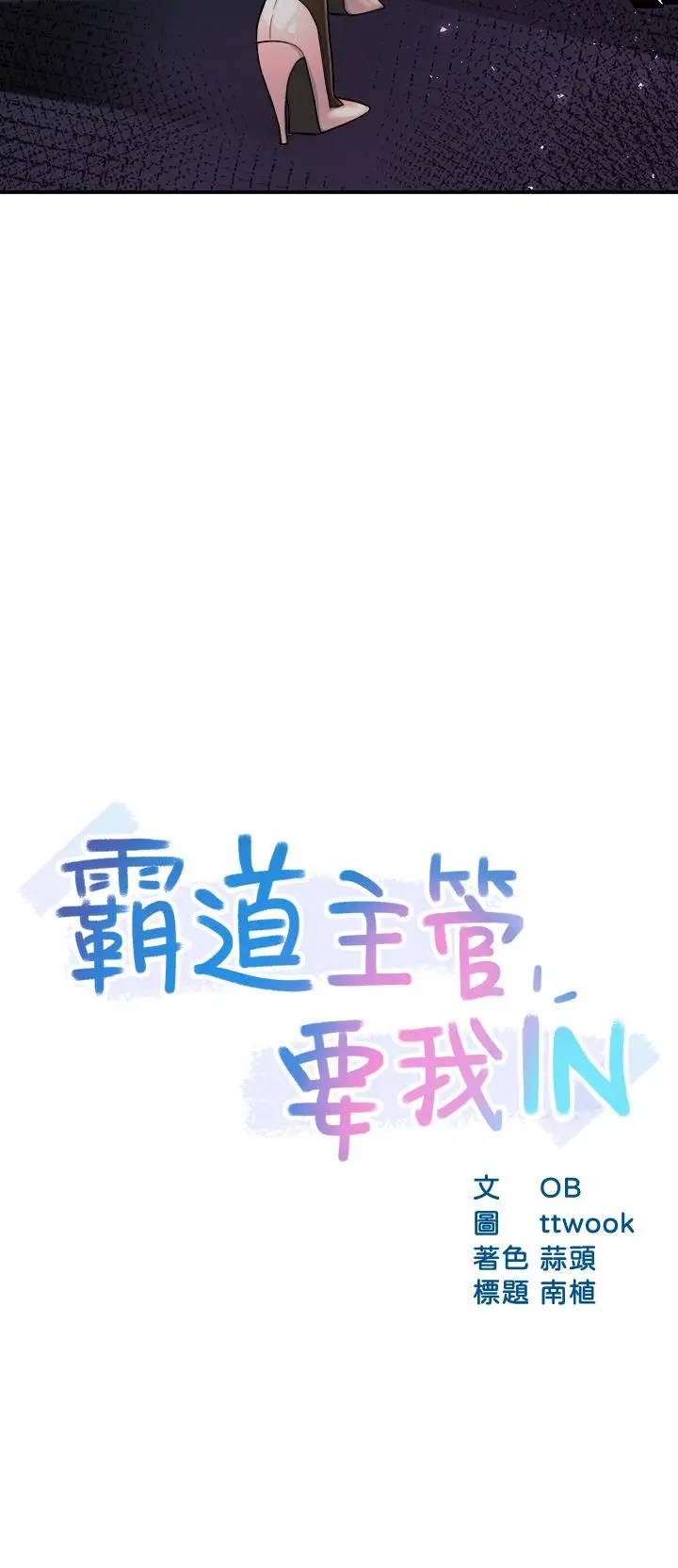 漫画《霸道主管要我IN》第37话第3张图