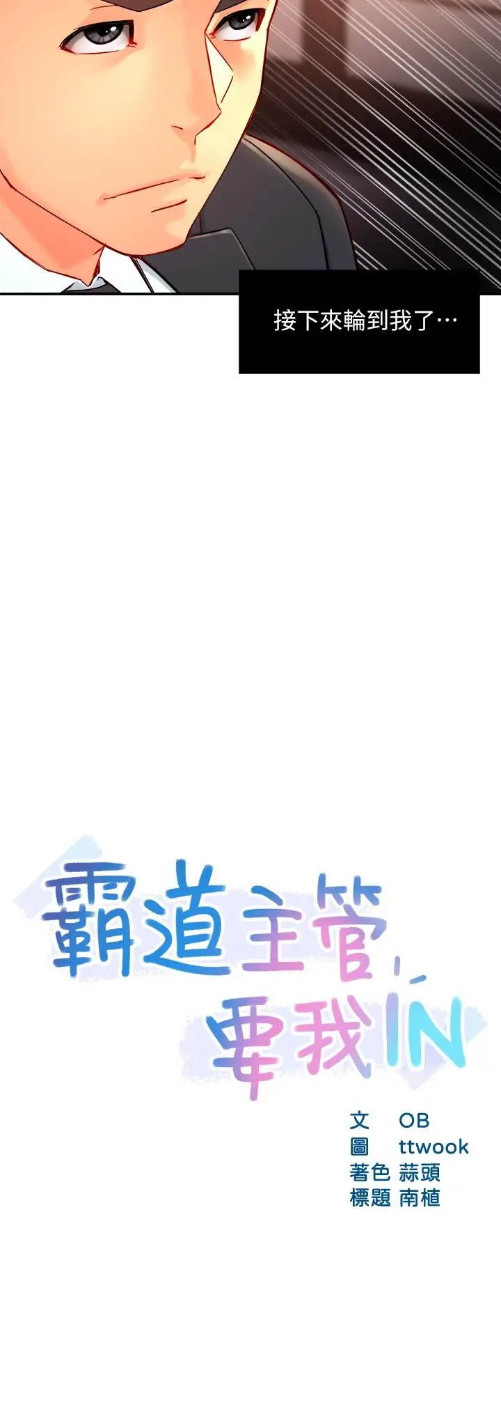 漫画《霸道主管要我IN》第39话第2张图