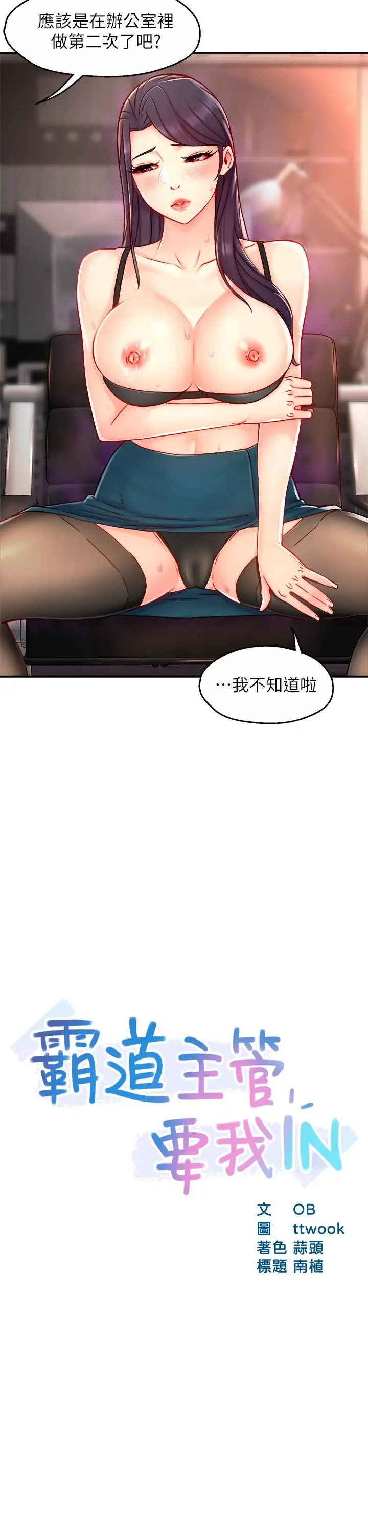 漫画《霸道主管要我IN》第43话第2张图