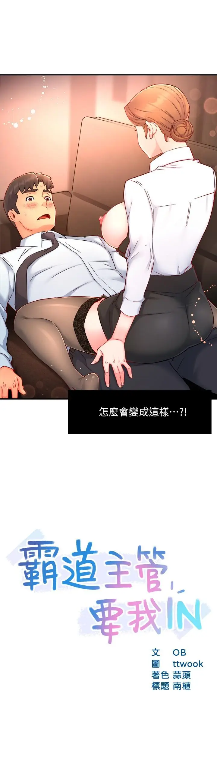 漫画《霸道主管要我IN》第45话第2张图