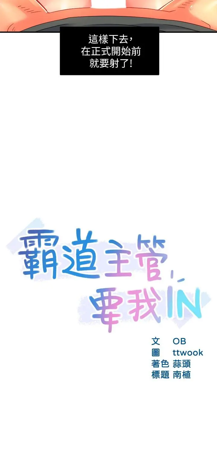 漫画《霸道主管要我IN》第51话第2张图