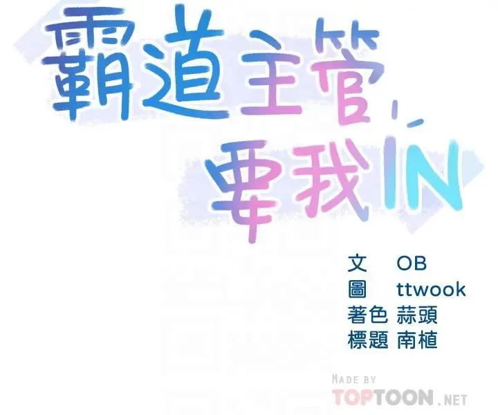 漫画《霸道主管要我IN》第54话第6张图