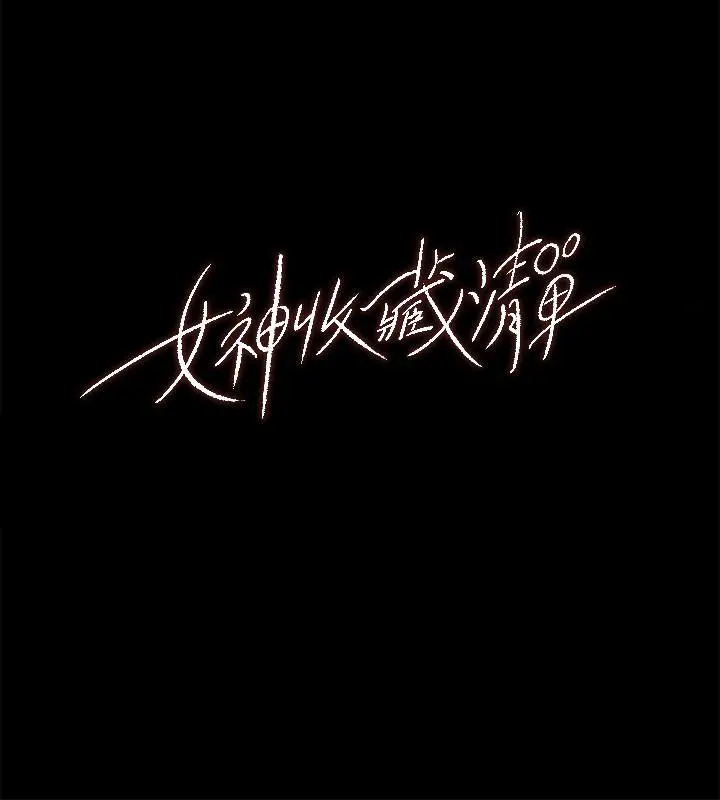 漫画《女神收藏清单》第1话第9张图