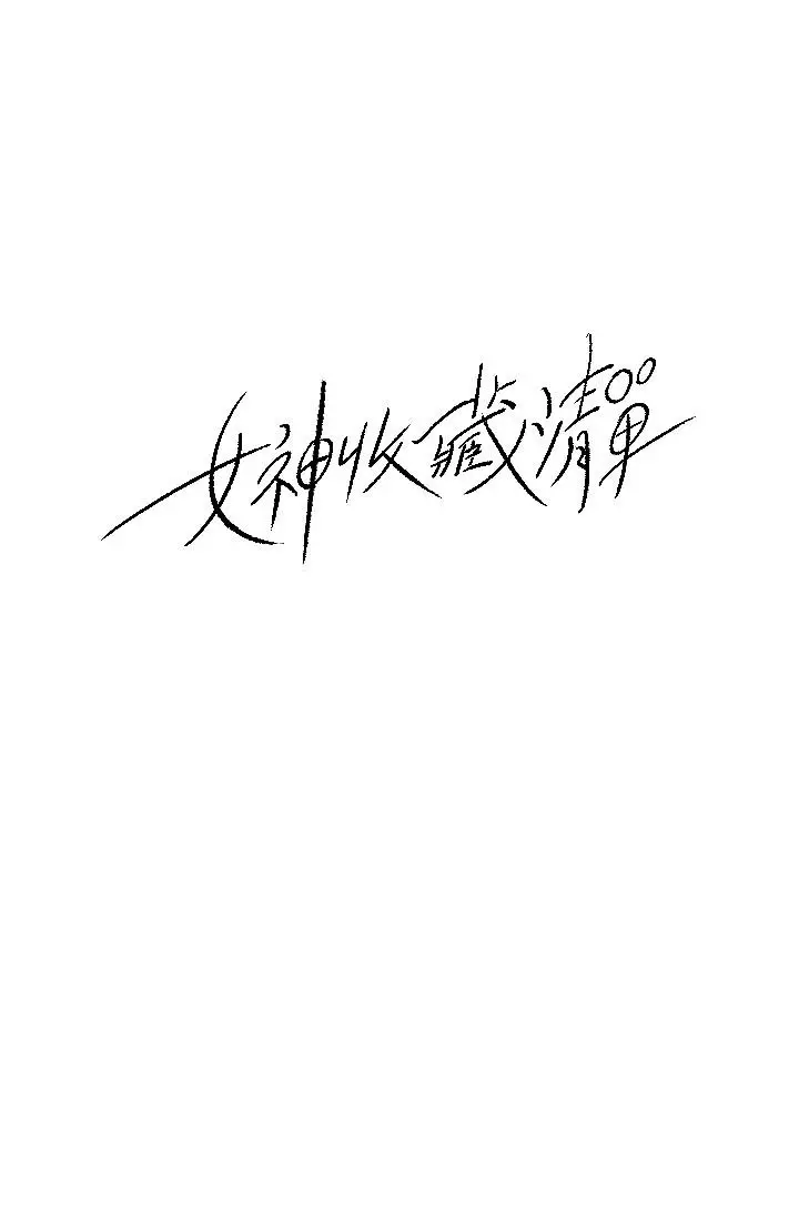 漫画《女神收藏清单》第26话第2张图