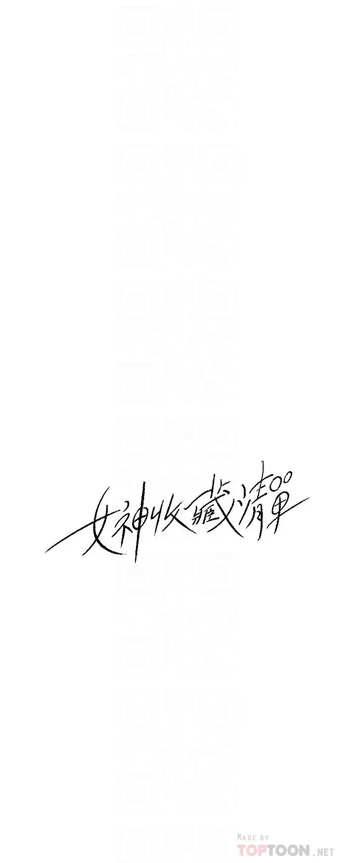 漫画《女神收藏清单》第34话第4张图