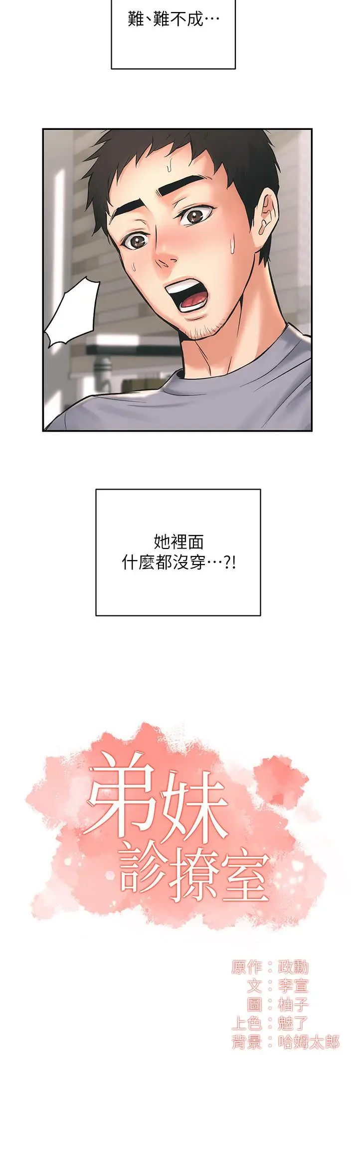 漫画《弟妹诊撩室》第2话第2张图