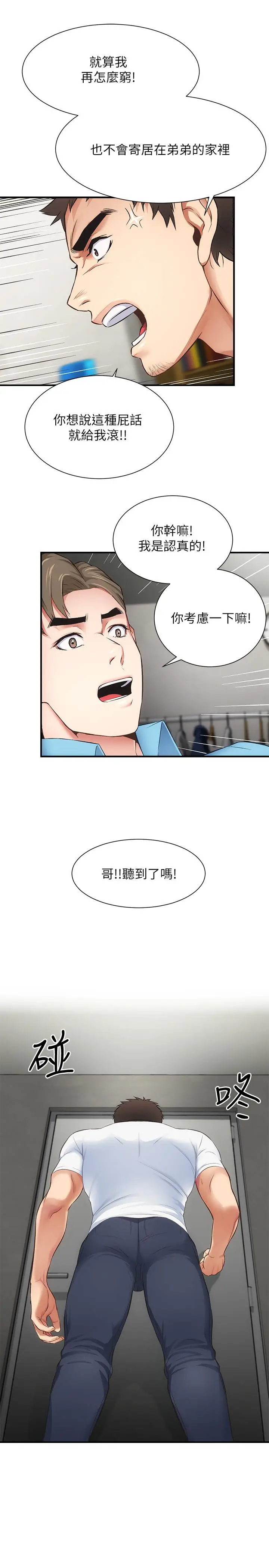 漫画《弟妹诊撩室》第8话第21张图