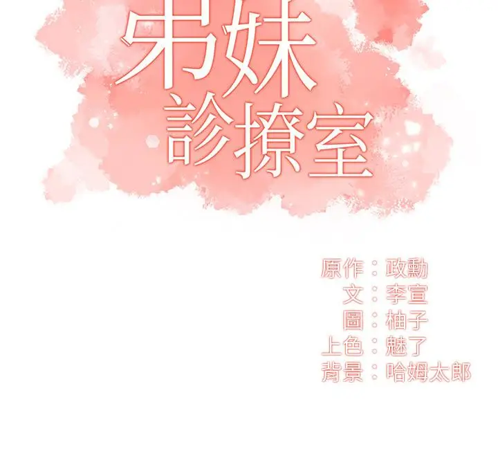 漫画《弟妹诊撩室》第10话第2张图