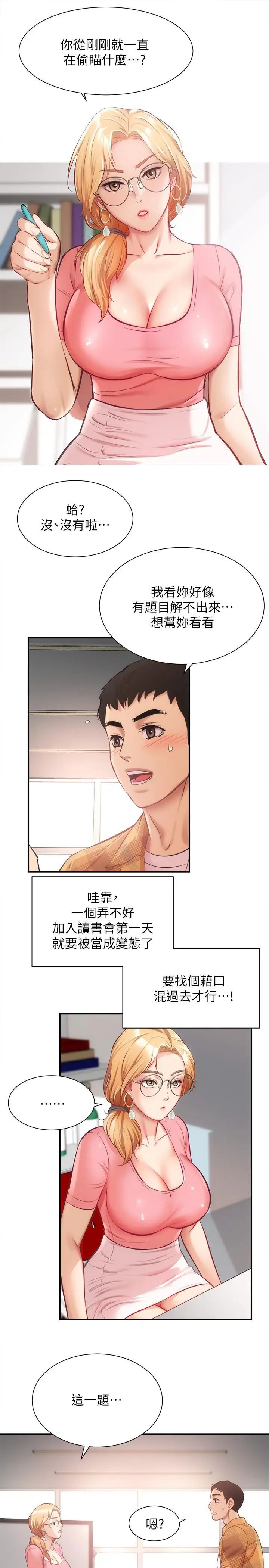 漫画《弟妹诊撩室》第18话第21张图