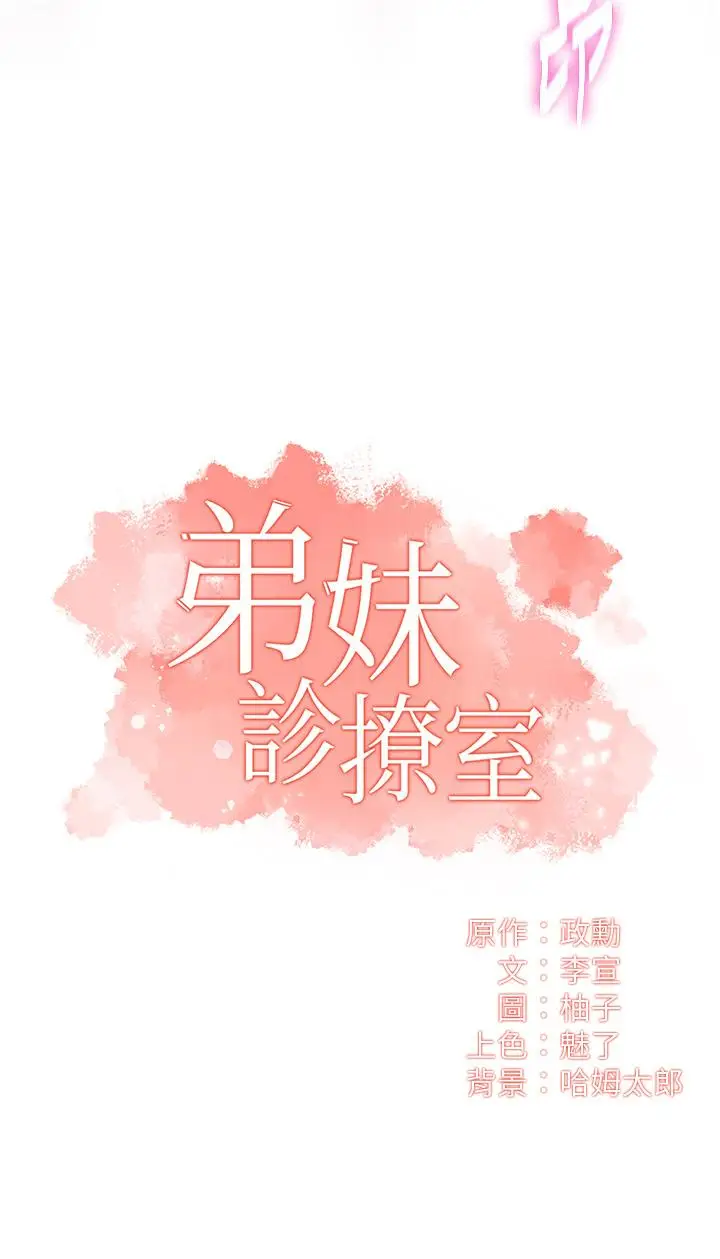 漫画《弟妹诊撩室》第43话第3张图