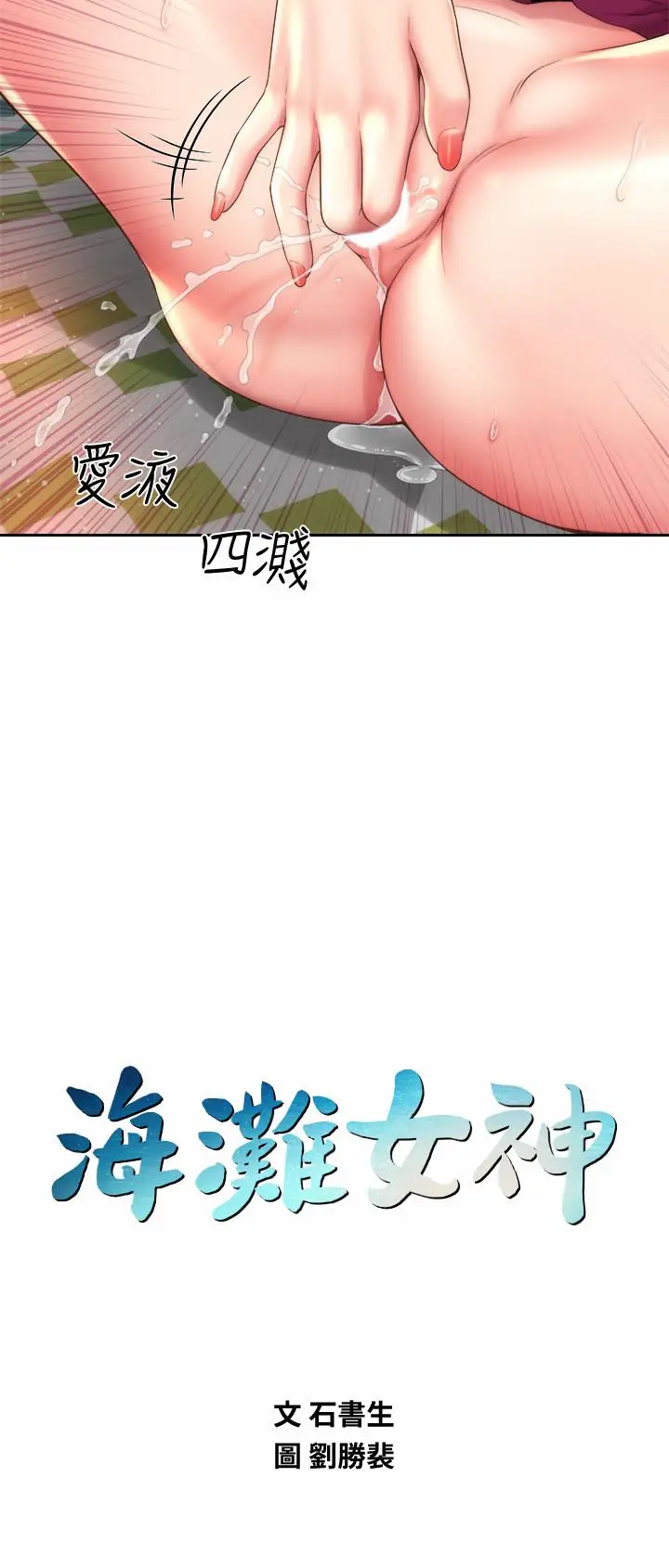漫画《海滩女神》第16话第9张图