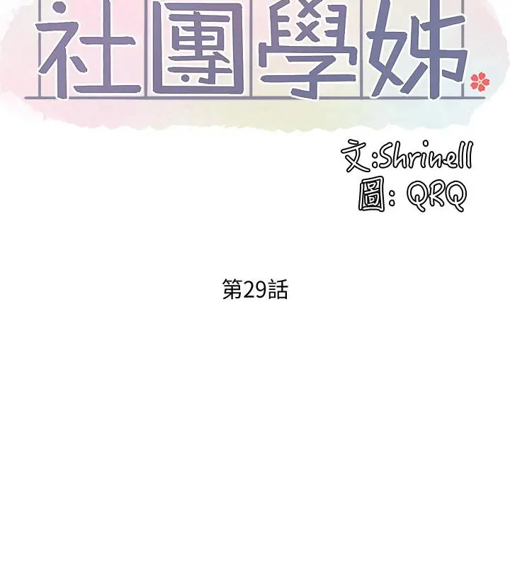 漫画《社团学姊》第29话第5张图