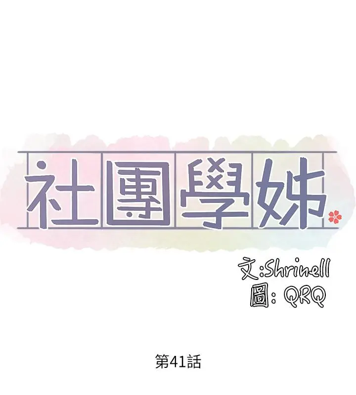漫画《社团学姊》第41话第22张图