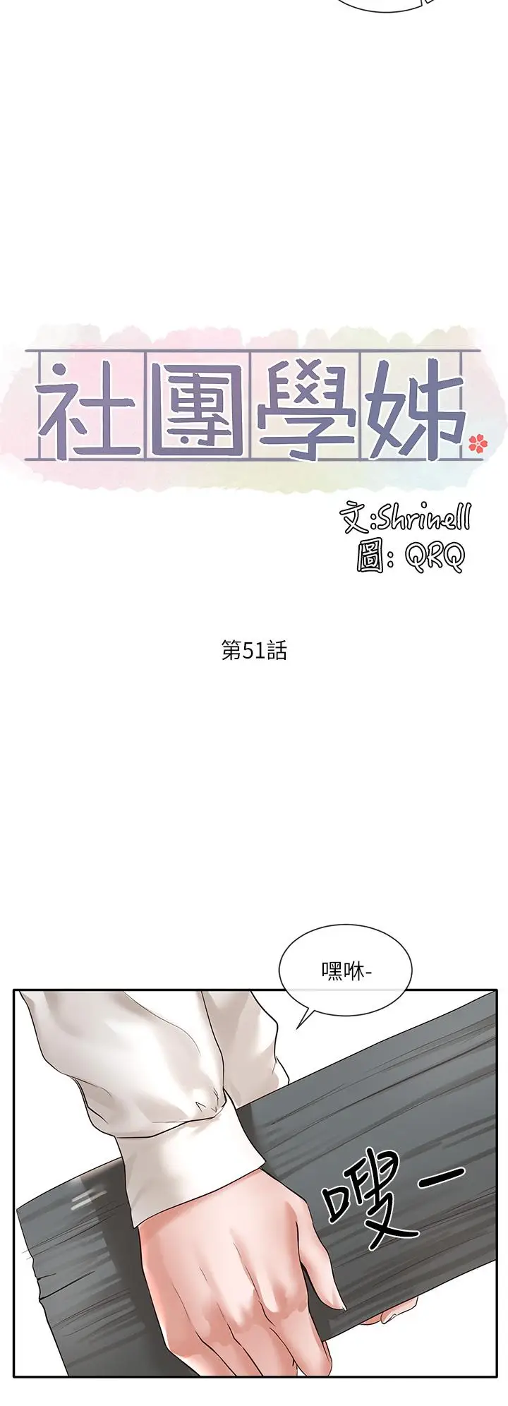 漫画《社团学姊》第51话第15张图